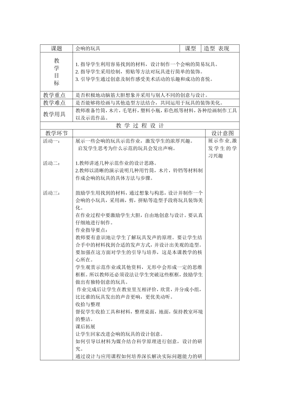 人教小学美术三上《第17课会响的玩具》word教案 (2).doc_第1页