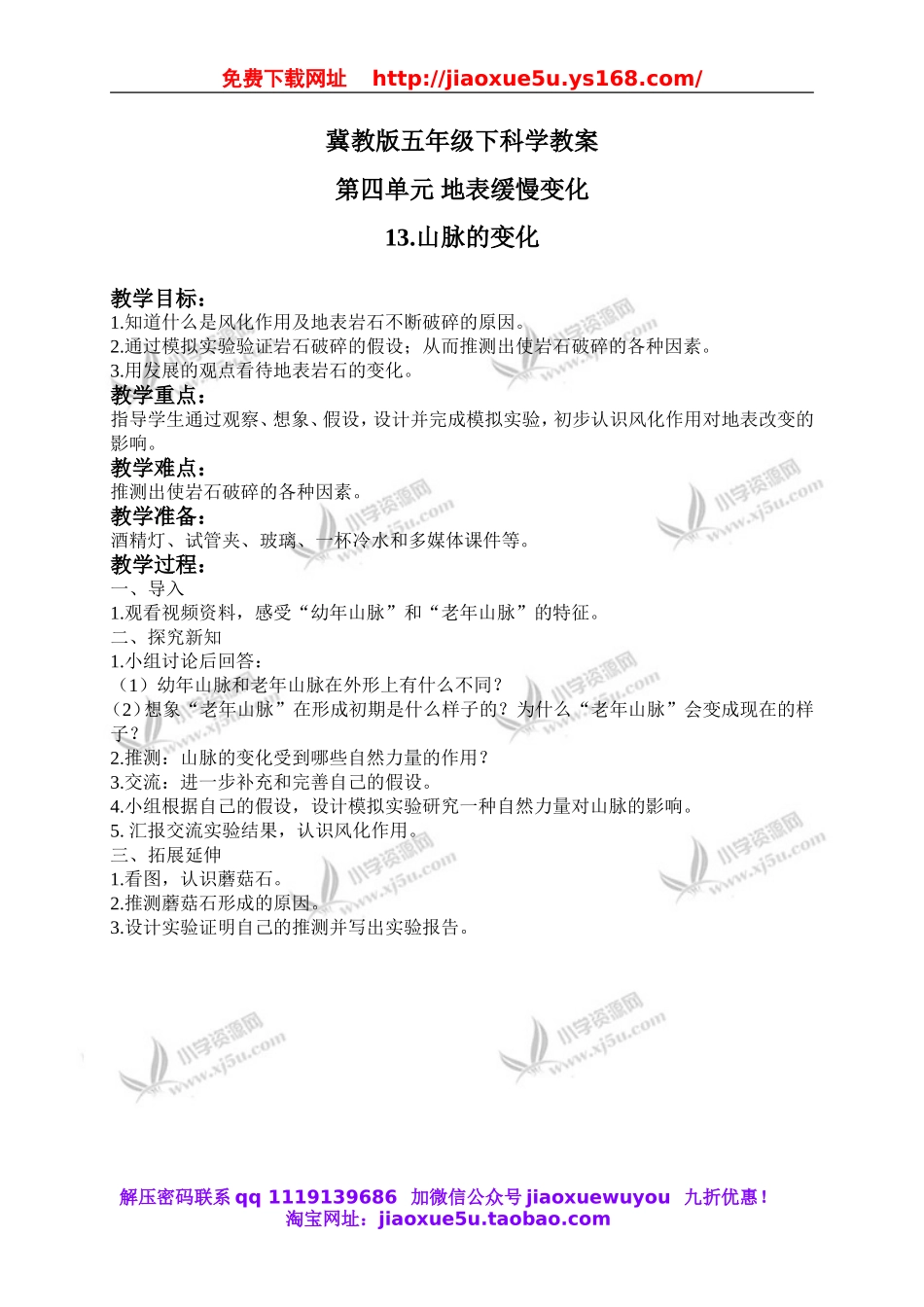 冀教小学科学五下册《13山脉的变化》word教案.doc_第1页