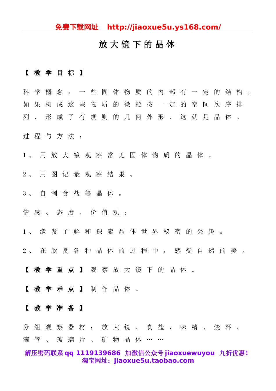 教科小学科学六下《1.3、放大镜下的晶体》word教案(8).doc_第1页