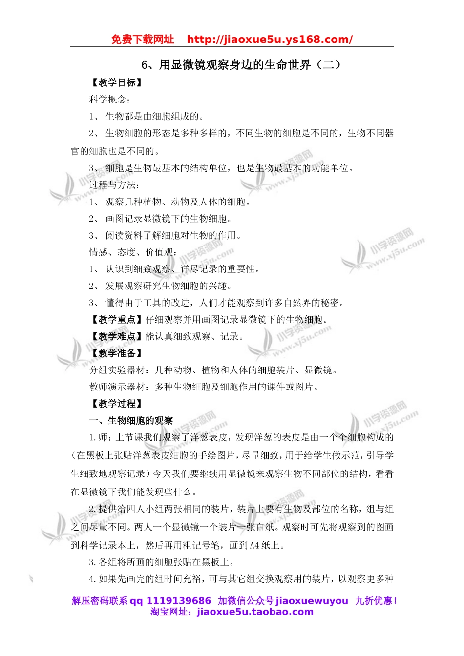 教科小学科学六下《1.6、用显微镜观察身边的生命世界（二）》word教案(1).doc_第1页
