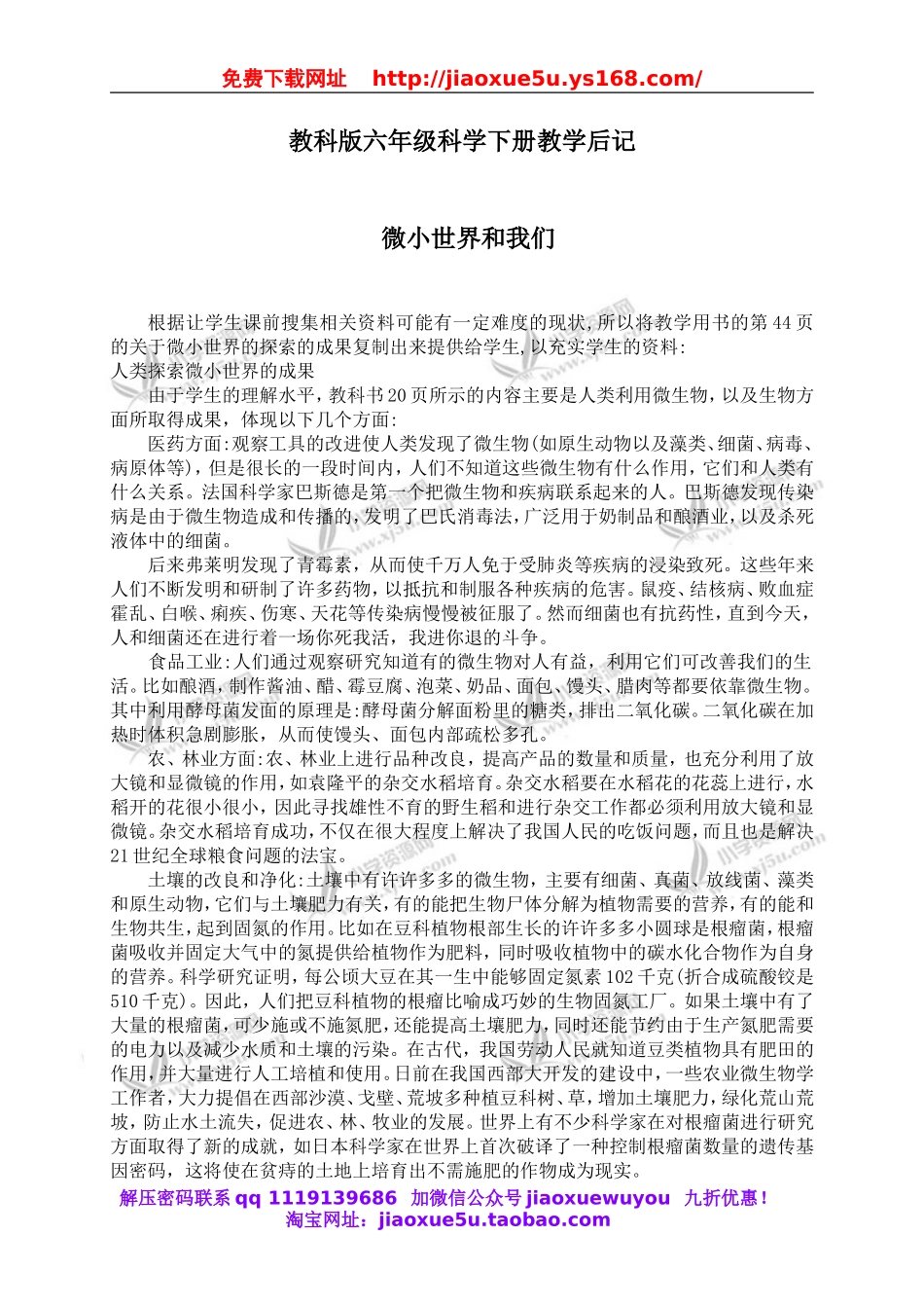 教科小学科学六下《1.8、微小世界和我们》word教案(1).doc_第1页