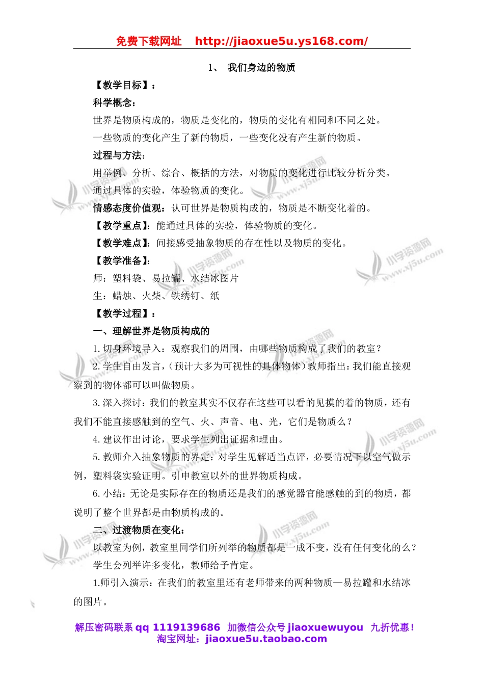 教科小学科学六下《2.1、我们身边的物质》word教案(2).doc_第1页