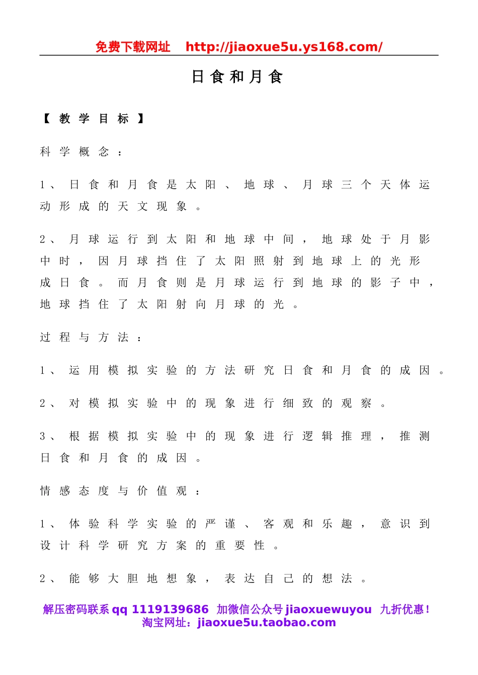 教科小学科学六下《3.4、日食和月食》word教案(3).doc_第1页