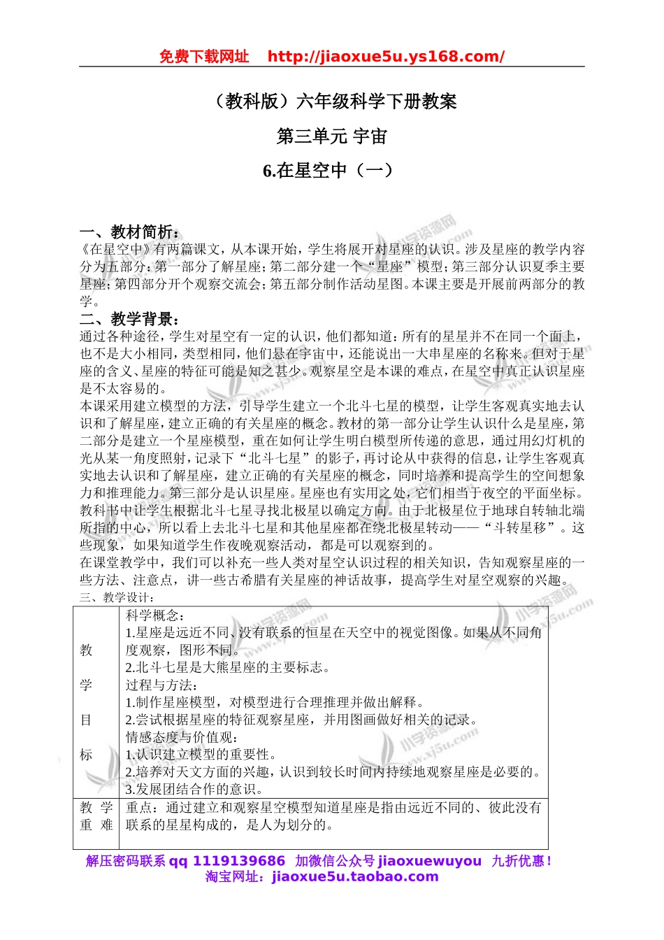 教科小学科学六下《3.6、在星空中（一）》word教案(6).doc_第1页