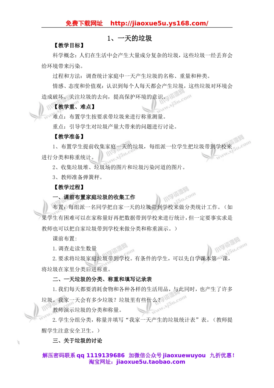 教科小学科学六下《4.1、一天的垃圾》word教案(3).doc_第1页