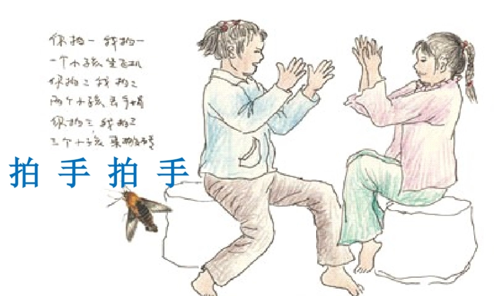 1 《拍手拍手》课件.ppt