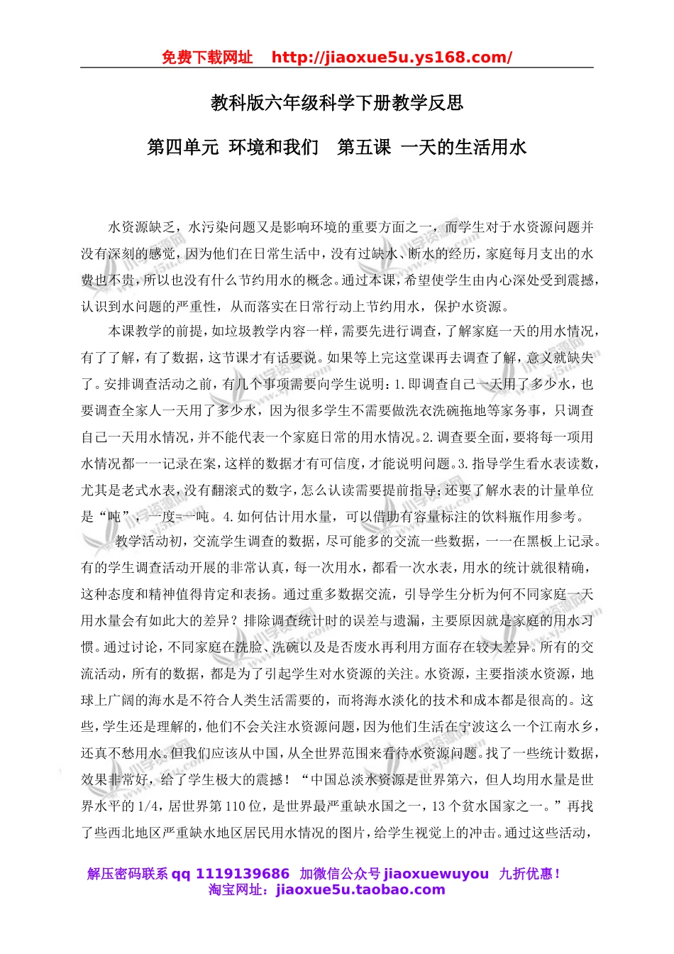 教科小学科学六下《4.5、一天的生活用水》word教案(3).doc_第1页