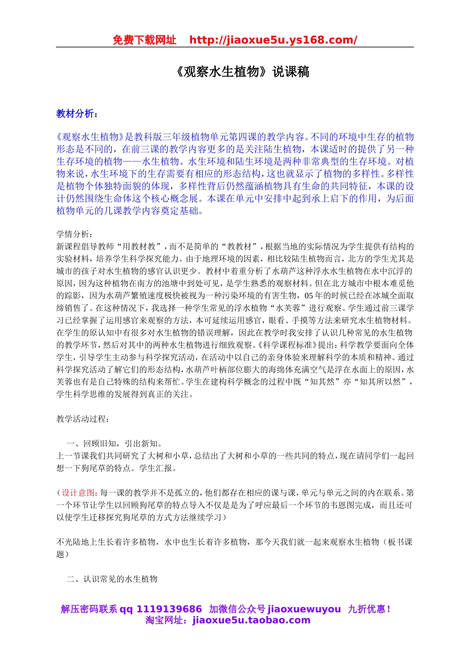 教科小学科学三上《1.4、观察水生植物》word教案(1).doc_第1页