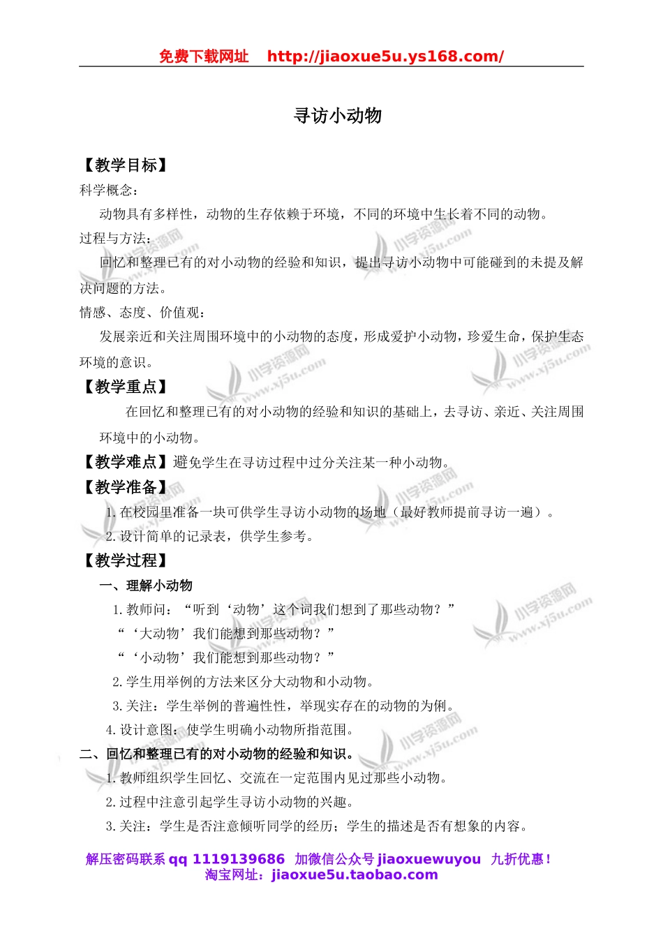 教科小学科学三上《2.1、寻访小动物》word教案(1).doc_第1页