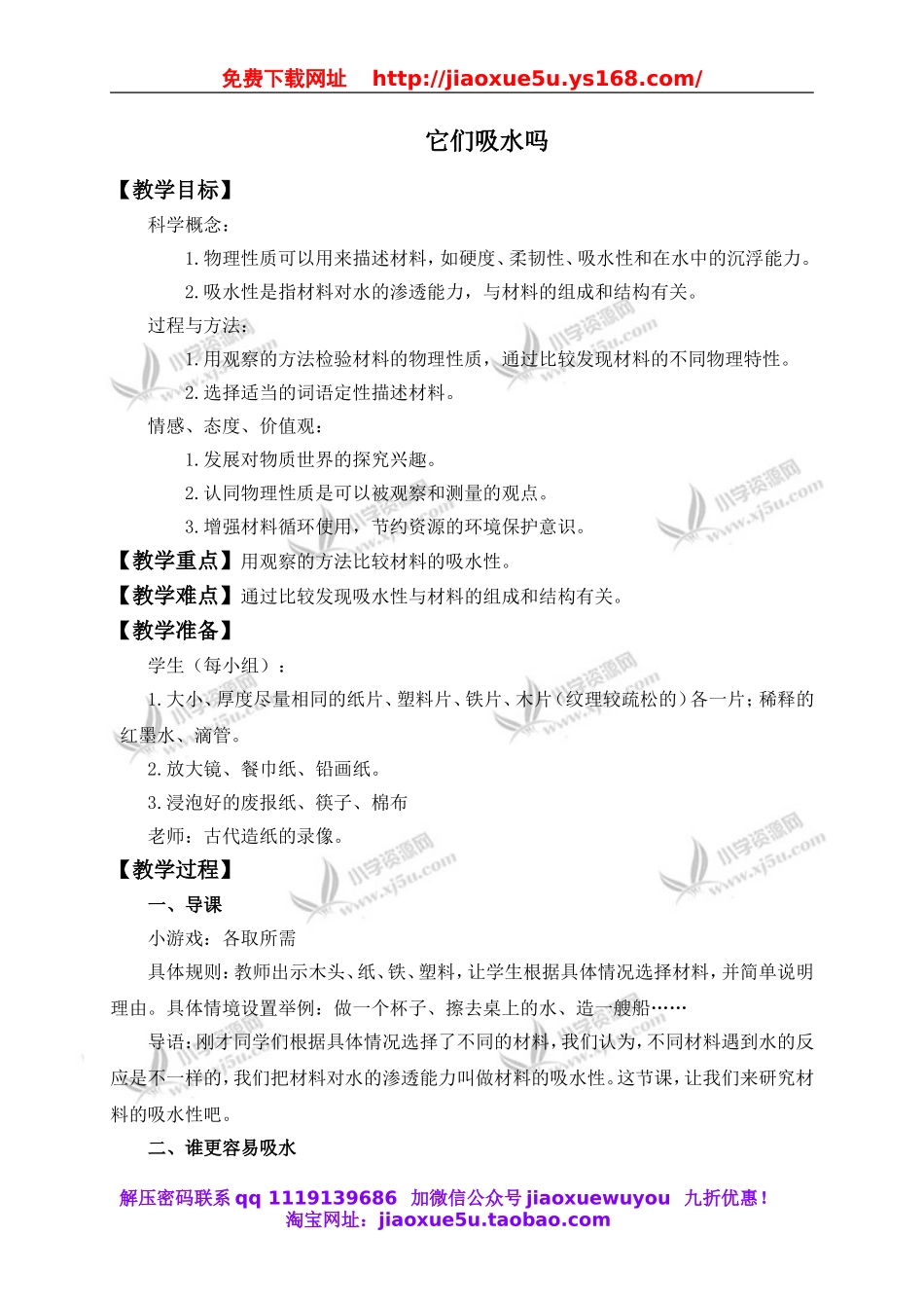 教科小学科学三上《3.4、它们吸水吗》word教案(1).doc_第1页