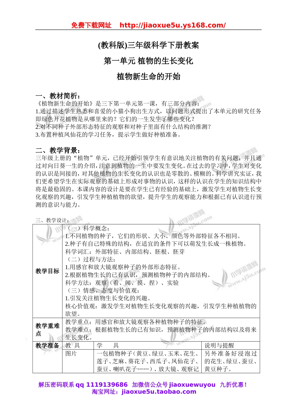教科小学科学三下《1.1.植物新生命的开始》word教案(2).doc_第1页