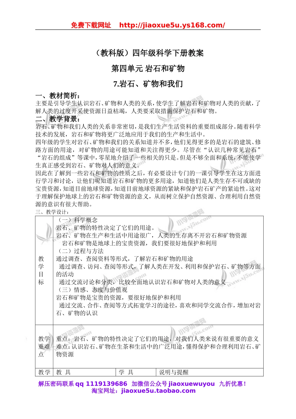 教科小学科学四下《4.7.岩石、矿物和我们》word教案(2).doc_第1页