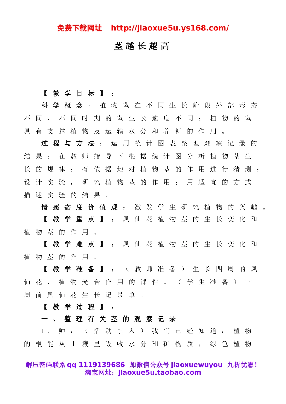 教科小学科学三下《1.5.茎越长越高》word教案(1).doc_第1页