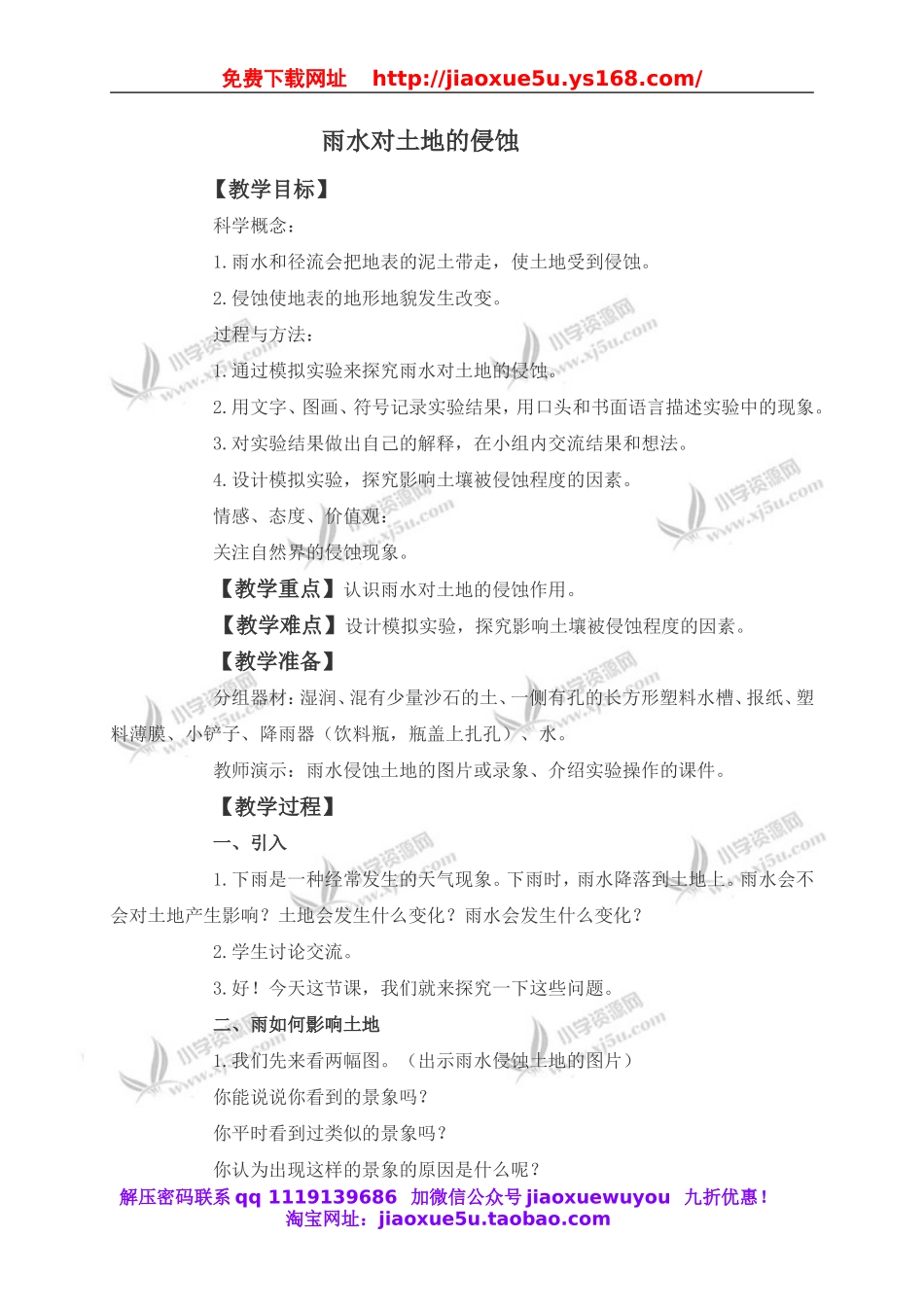 教科小学科学五上《3.5、雨水对土地的侵蚀》word教案(3).doc_第1页