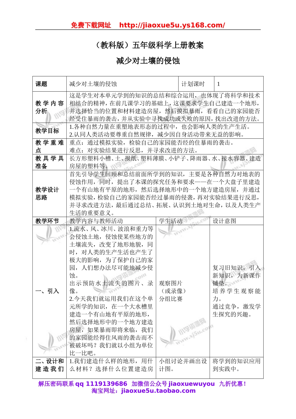 教科小学科学五上《3.8、减少对土地的侵蚀》word教案(2).doc_第1页
