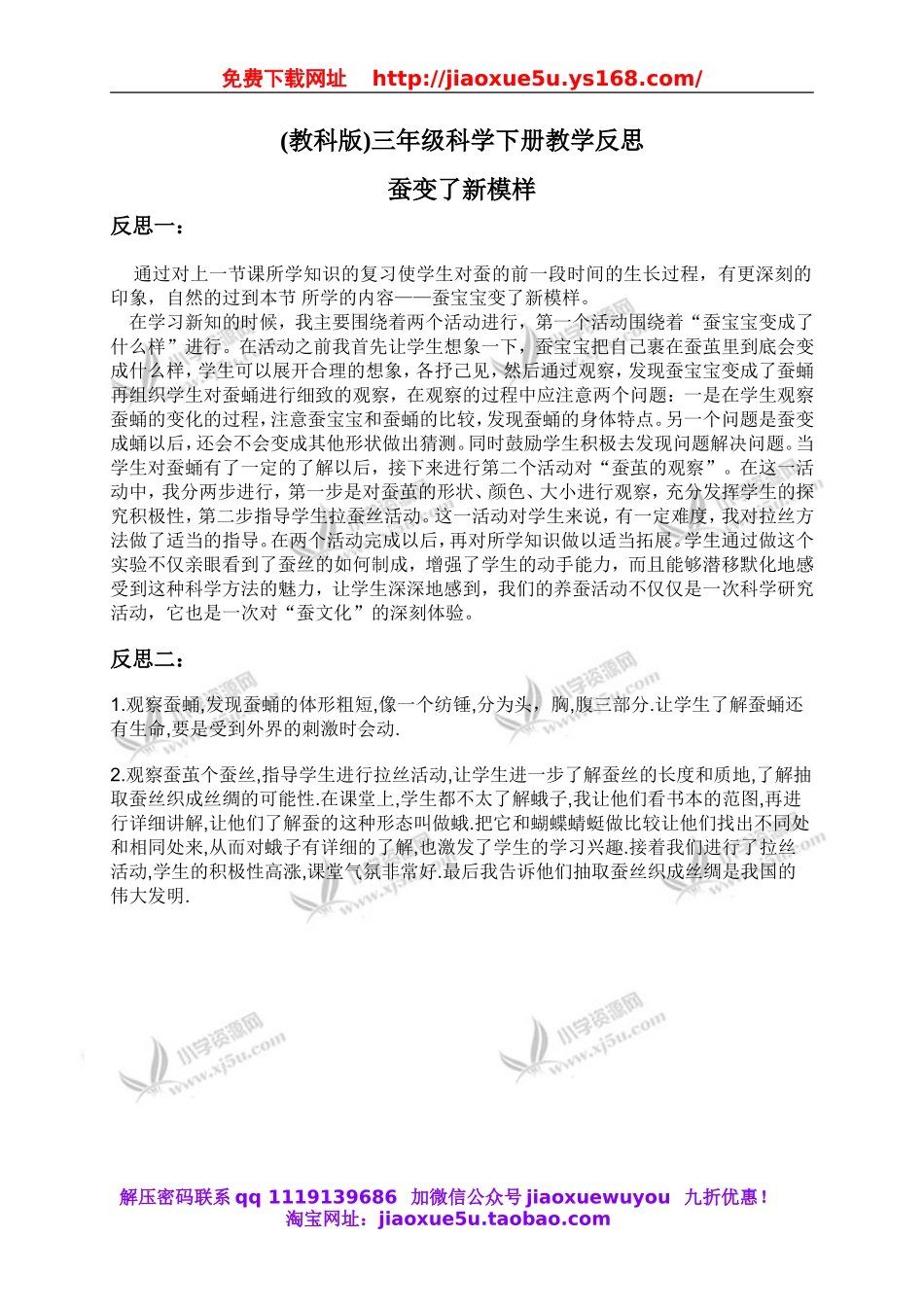 教科小学科学三下《2.3.蚕变了新模样》word教案(4).doc_第1页