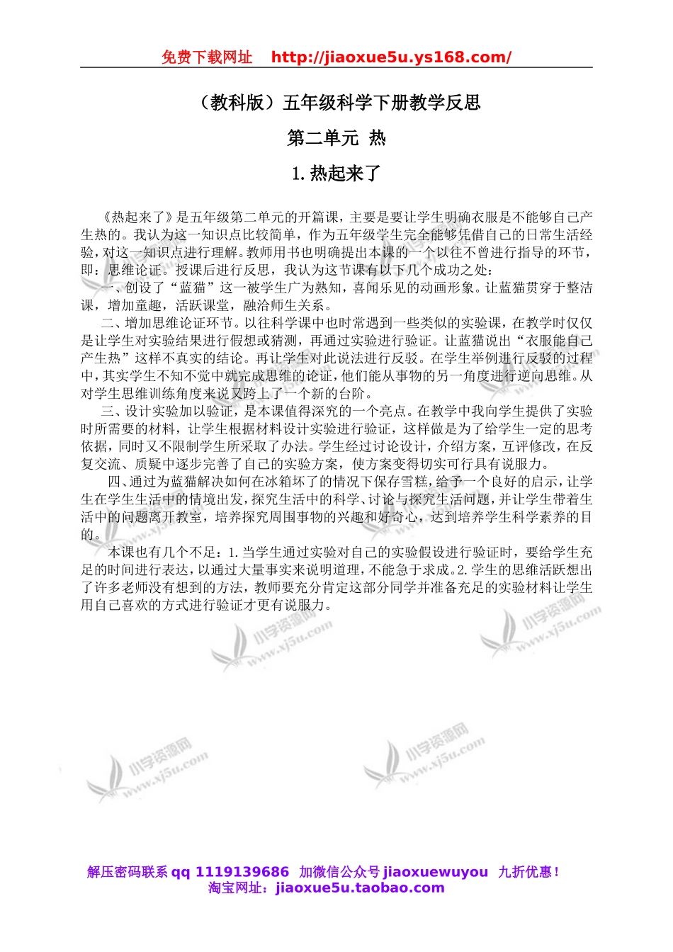 教科小学科学下《2.1、热起来了》word教案(2).doc_第1页