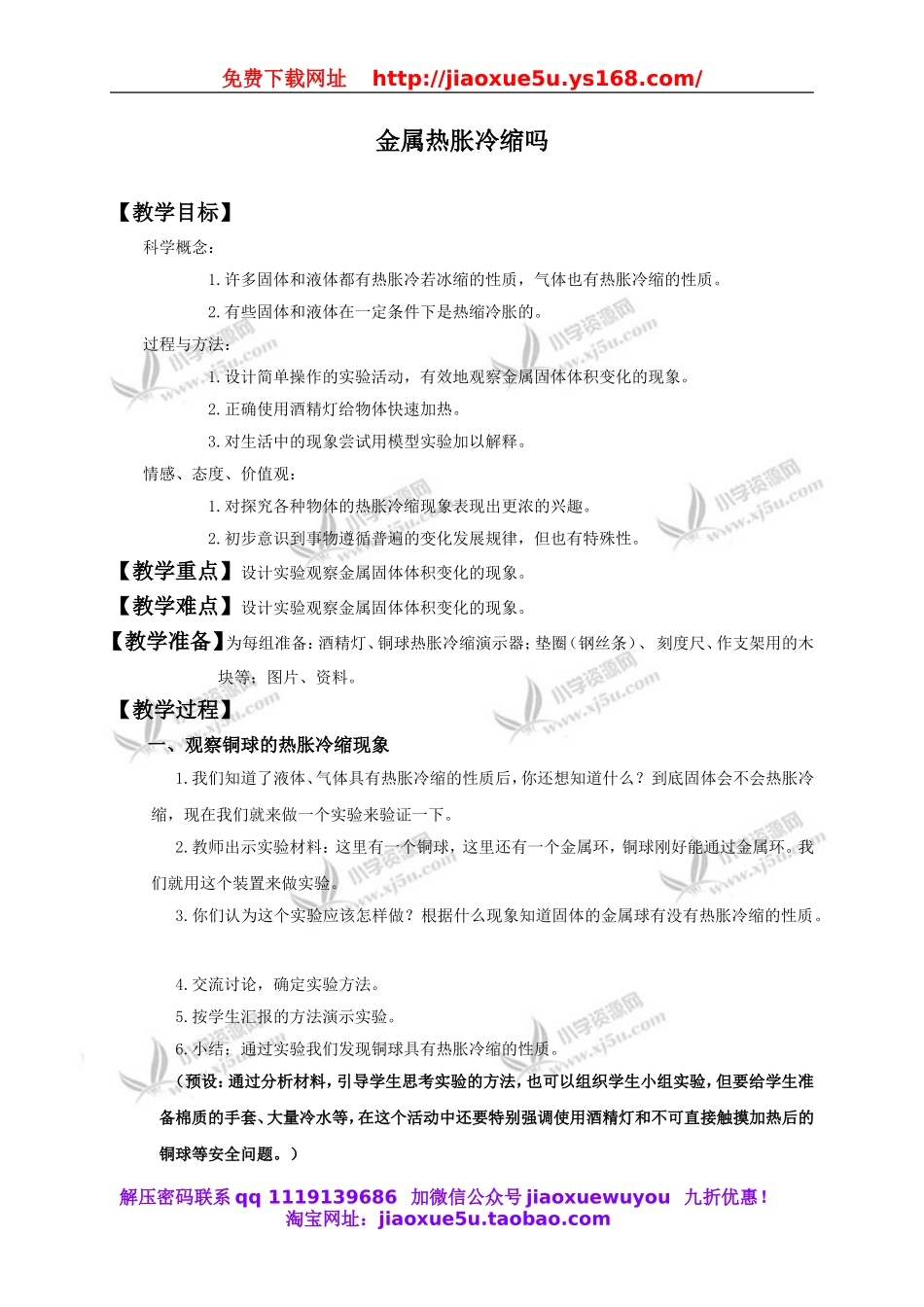 教科小学科学下《2.5、金属热胀冷缩吗》word教案.doc_第1页