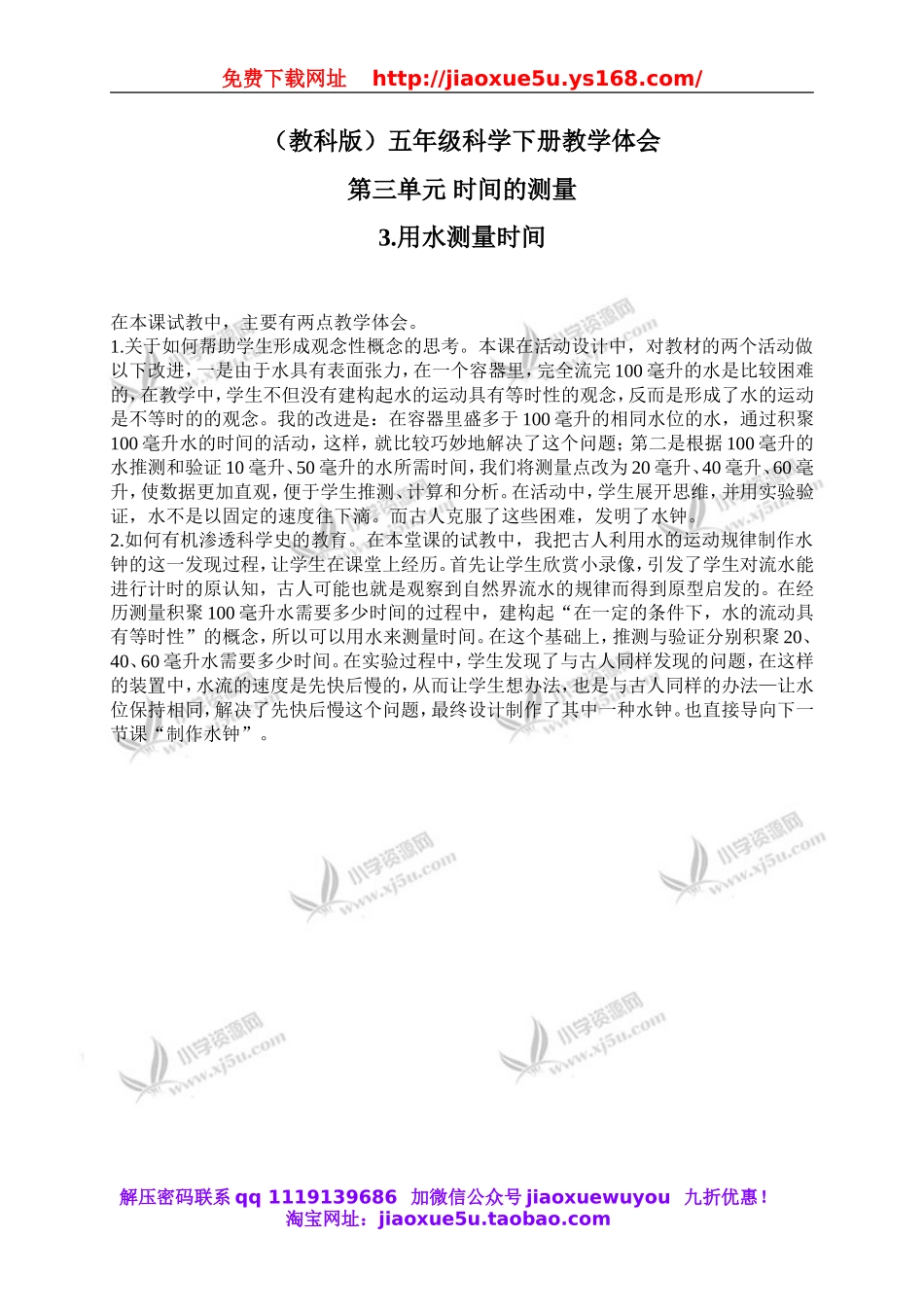 教科小学科学下《3.3、用水测量时间》word教案(7).doc_第1页