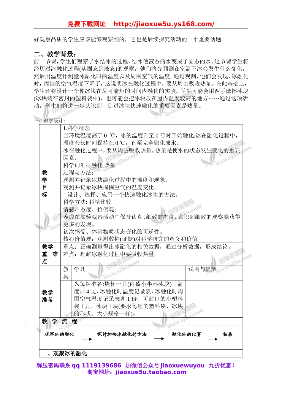 教科小学科学三下《3.4.冰融化了》word教案(3).doc_第2页