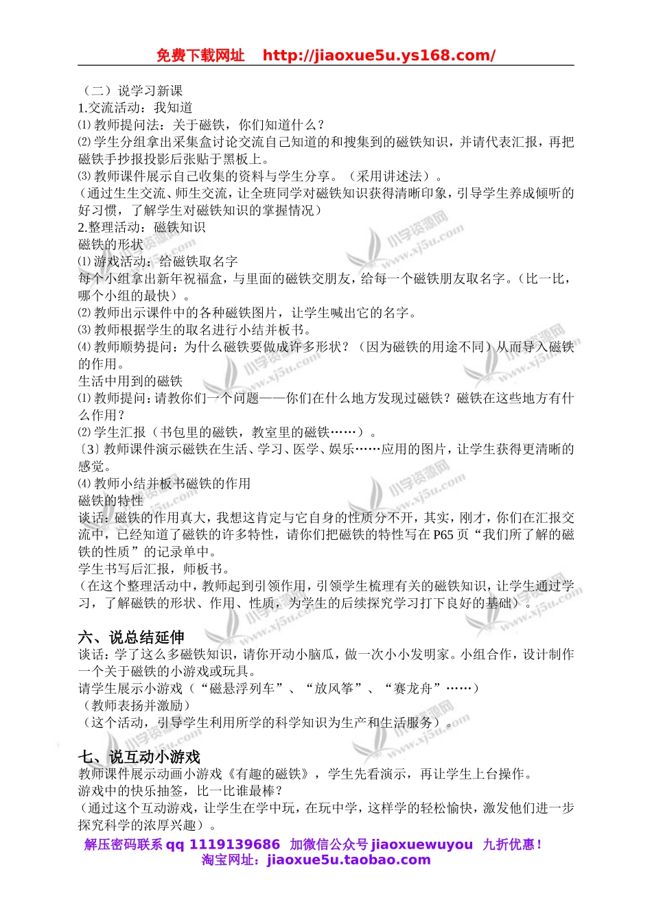 教科小学科学三下《4.1.我们知道的磁铁》word教案(4).doc_第2页