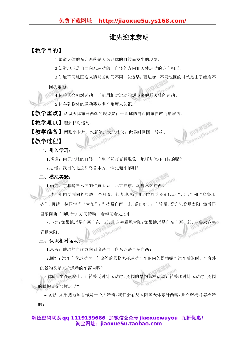 教科小学科学下《4.4、谁先迎来黎明》word教案(5).doc_第1页