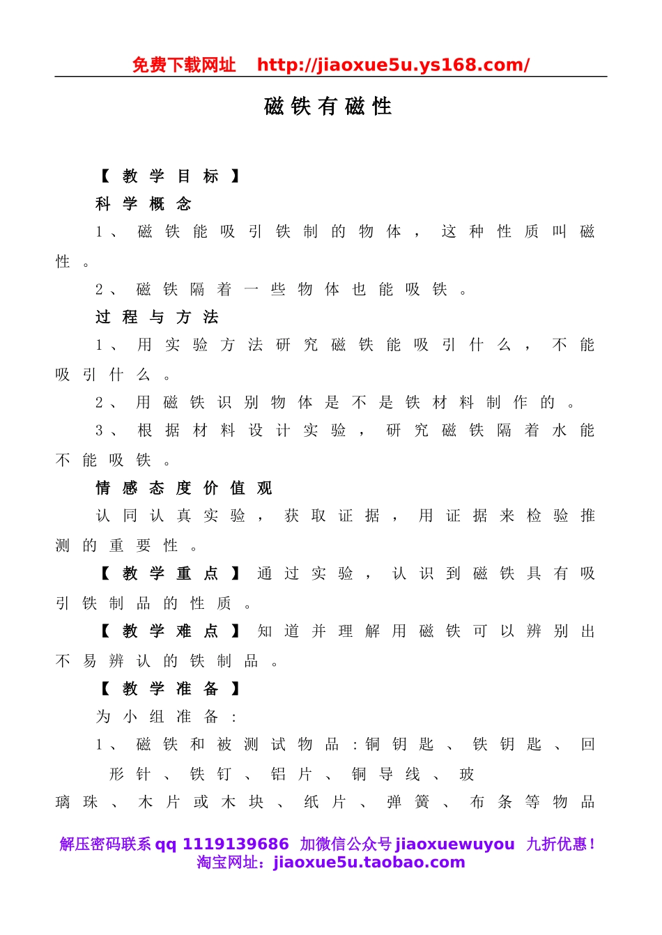 教科小学科学三下《4.2.磁铁有磁性》word教案(4).doc_第1页