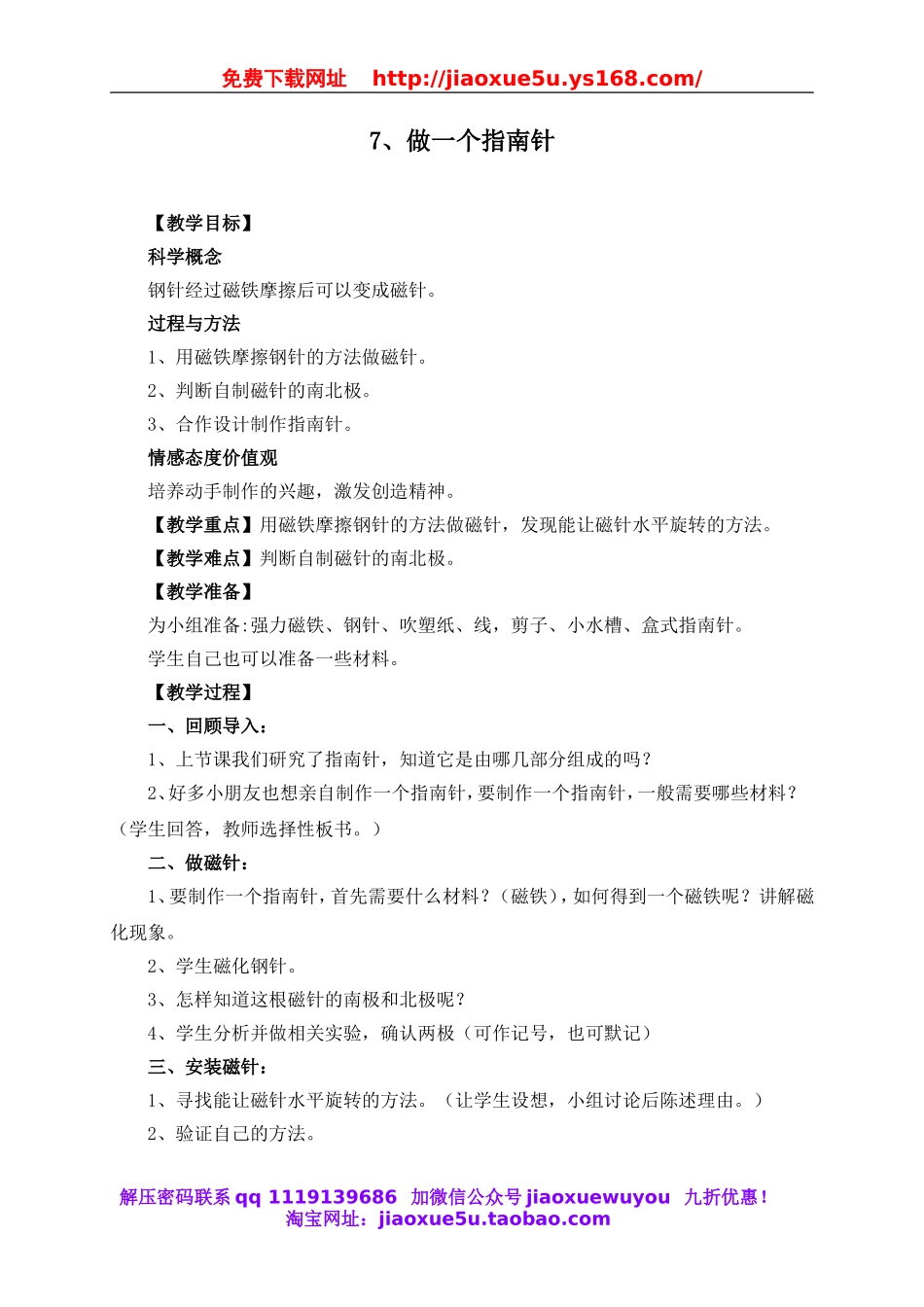 教科小学科学三下《4.7.做一个指南针》word教案(3).doc_第1页