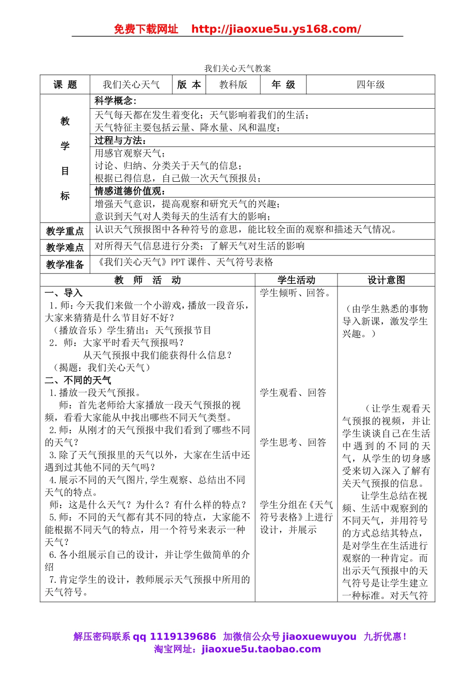 教科小学科学四上《1.1、我们关心天气》word教案(2).doc_第1页