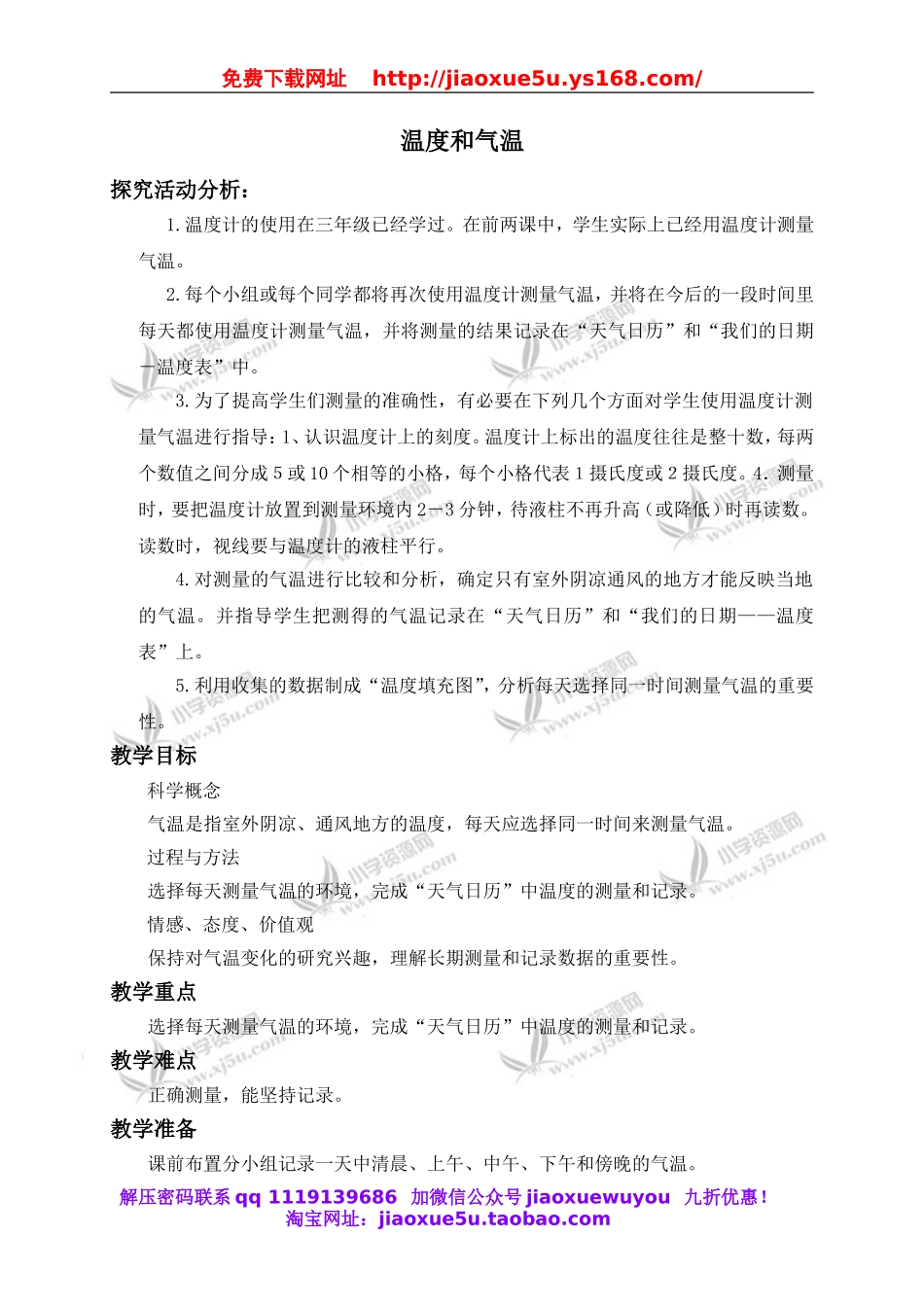 教科小学科学四上《1.3、温度与气温》word教案.doc_第1页