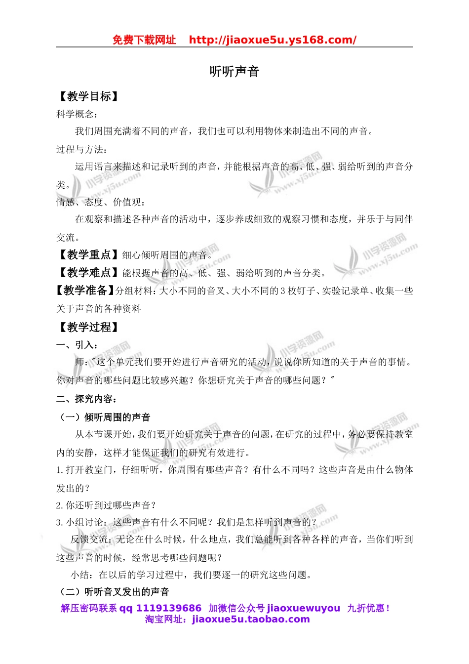 教科小学科学四上《3.1、听听声音》word教案(1).doc_第1页