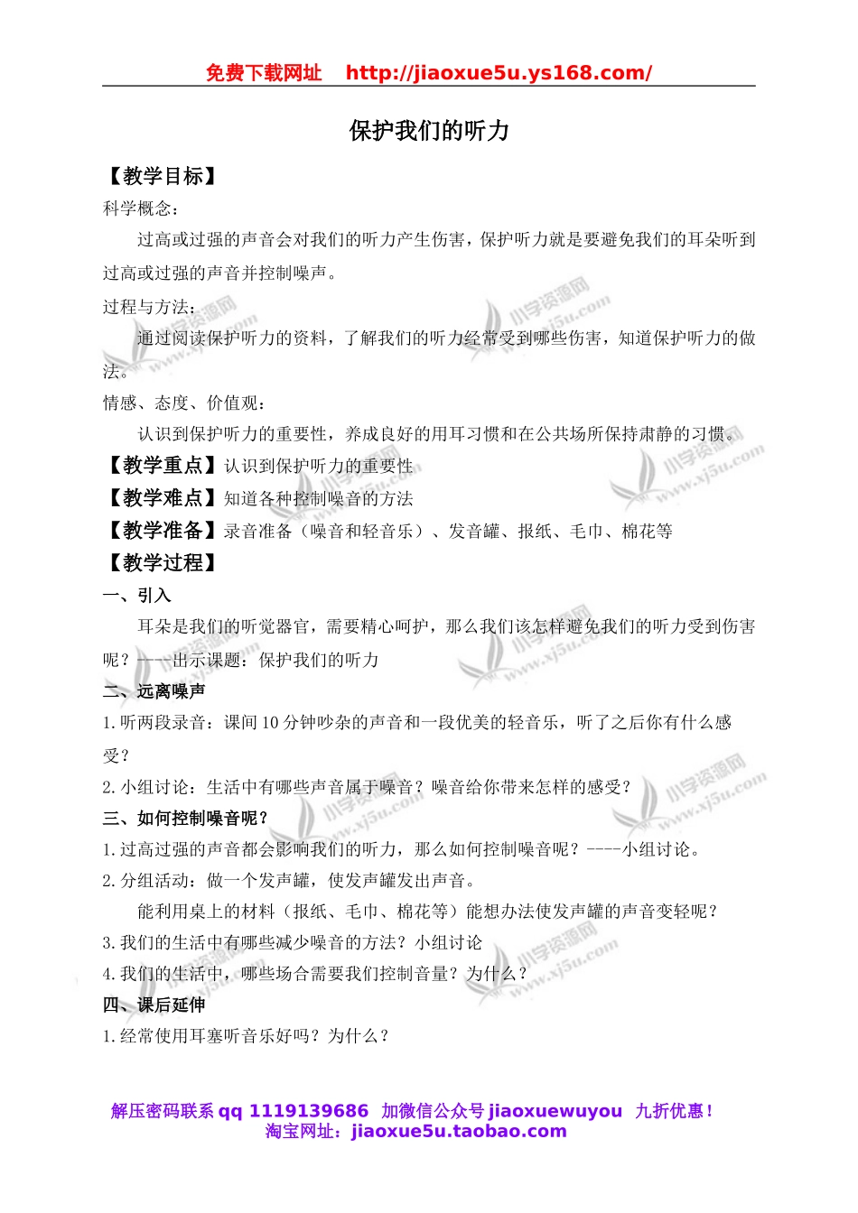 教科小学科学四上《3.7、保护我们的听力》word教案(1).doc_第1页