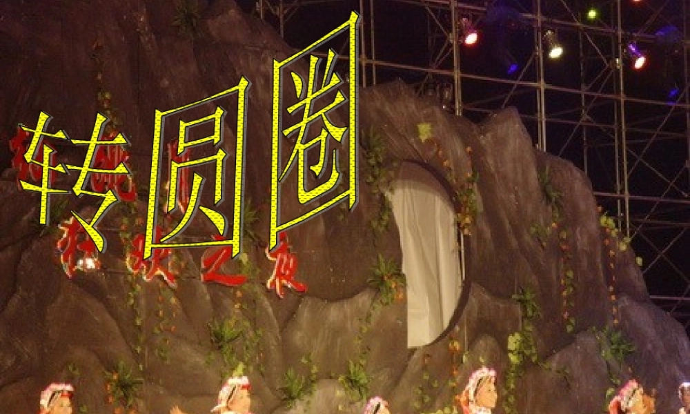 1 《转圆圈》课件.ppt