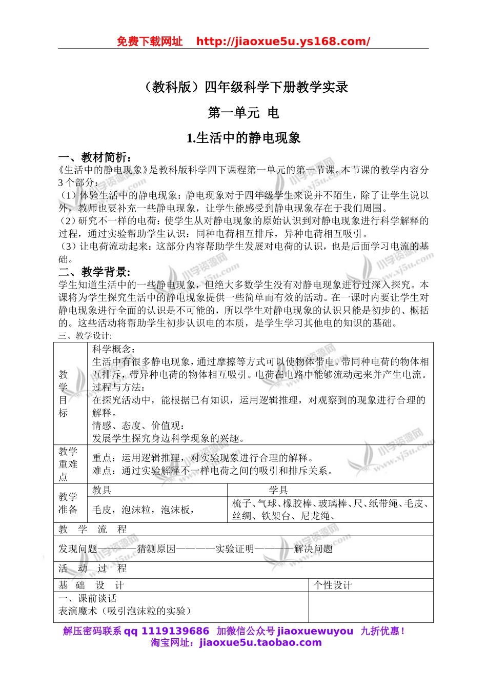 教科小学科学四下《1.1.生活中的静电现象》word教案(1).doc_第1页