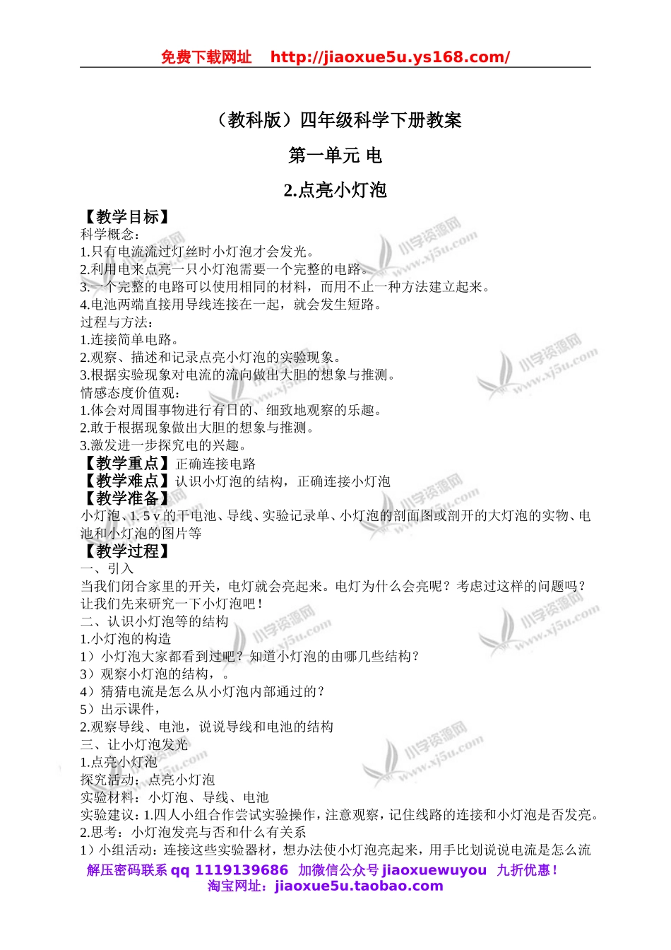 教科小学科学四下《1.2.点亮小灯泡》word教案(2).doc_第1页