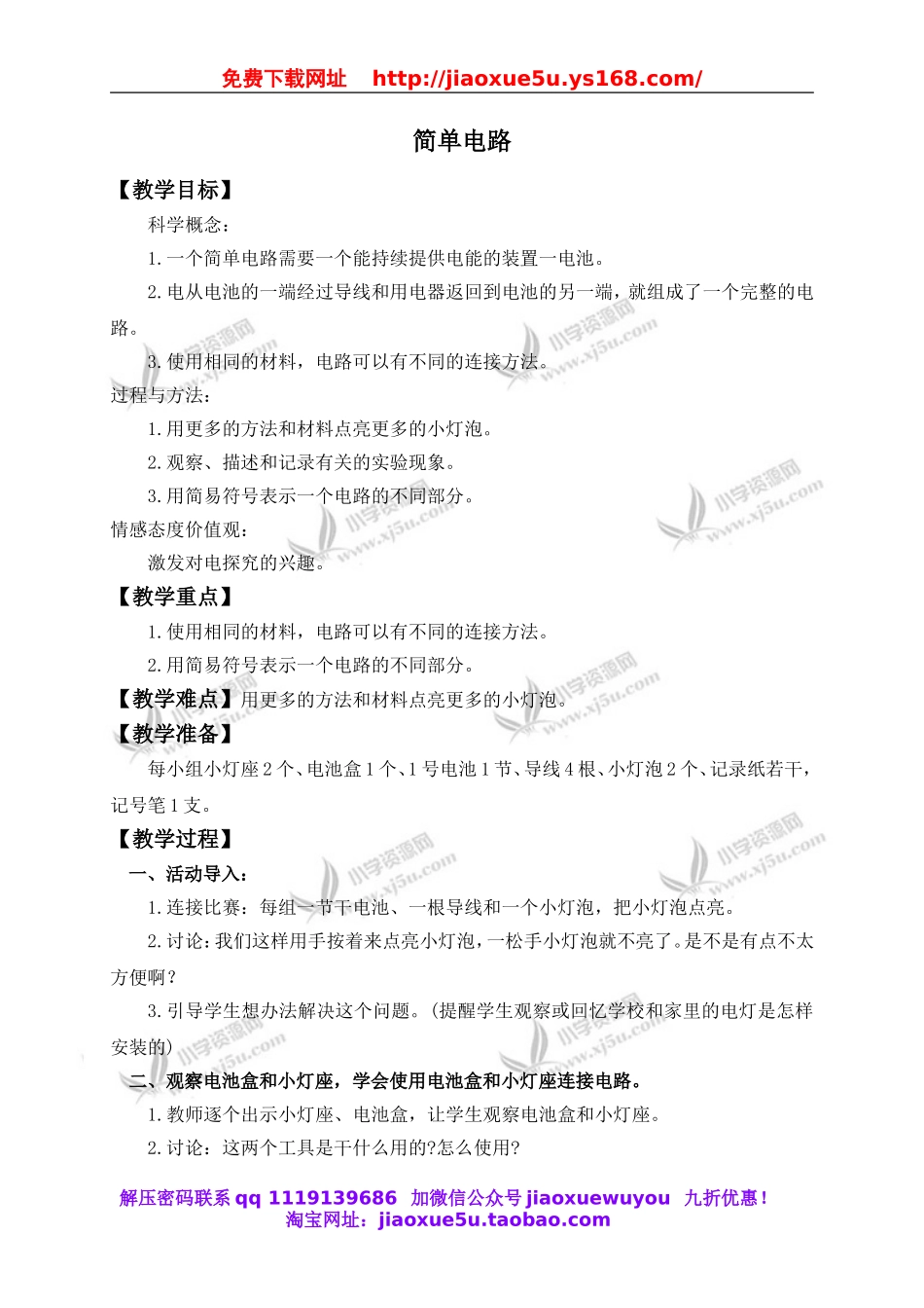 教科小学科学四下《1.3.简单的电路》word教案(1).doc_第1页