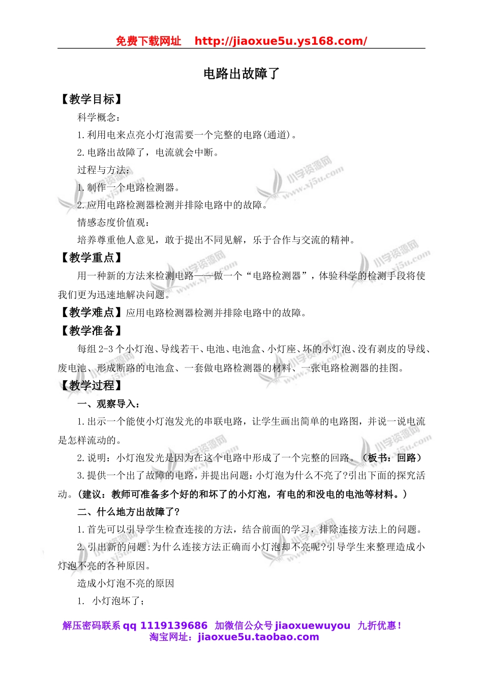 教科小学科学四下《1.4.电路出故障了》word教案(3).doc_第1页