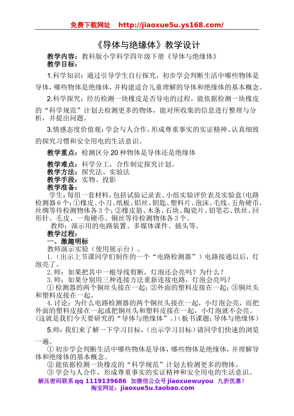 教科小学科学四下《1.5.导体与绝缘体》word教案(7).doc_第1页