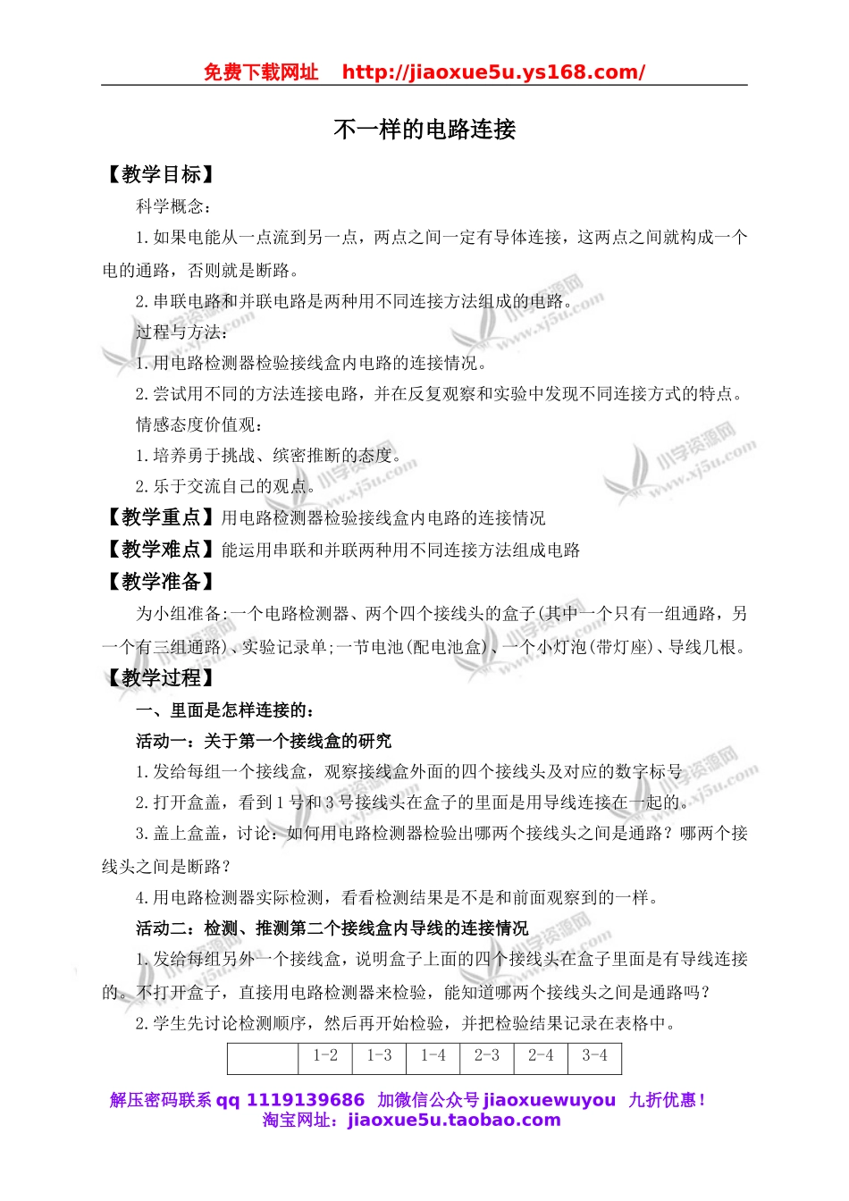 教科小学科学四下《1.7.不一样的电路连接》word教案(1).doc_第1页