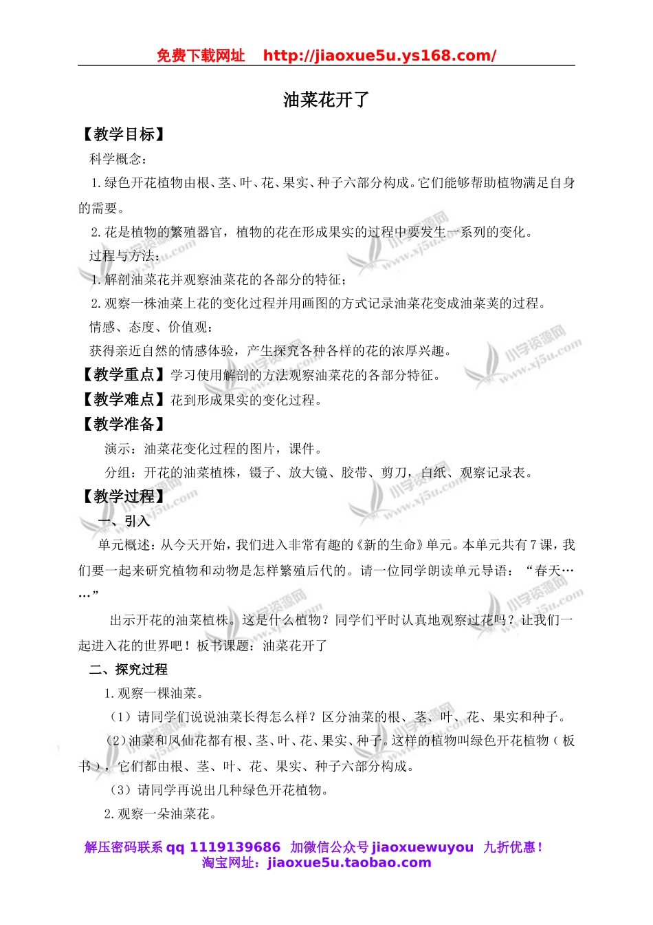 教科小学科学四下《2.1.油菜花开了》word教案(4).doc_第1页