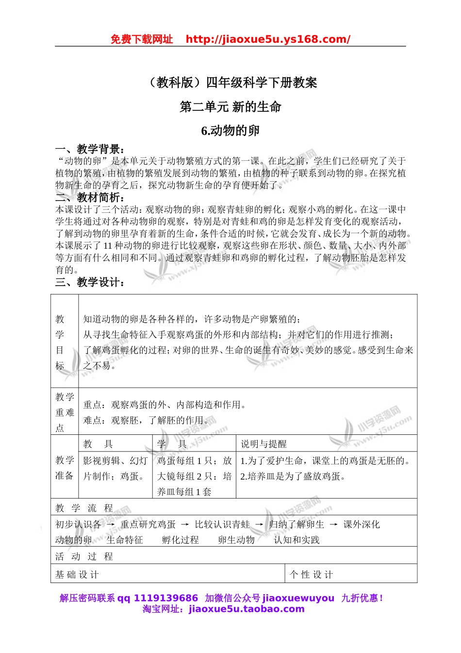 教科小学科学四下《2.6.动物的卵》word教案(4).doc_第1页