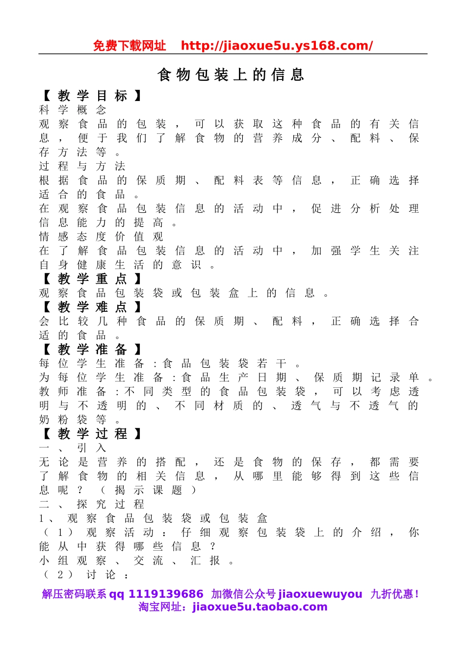 教科小学科学四下《3.7.食物包装上的信息》word教案(5).doc_第1页