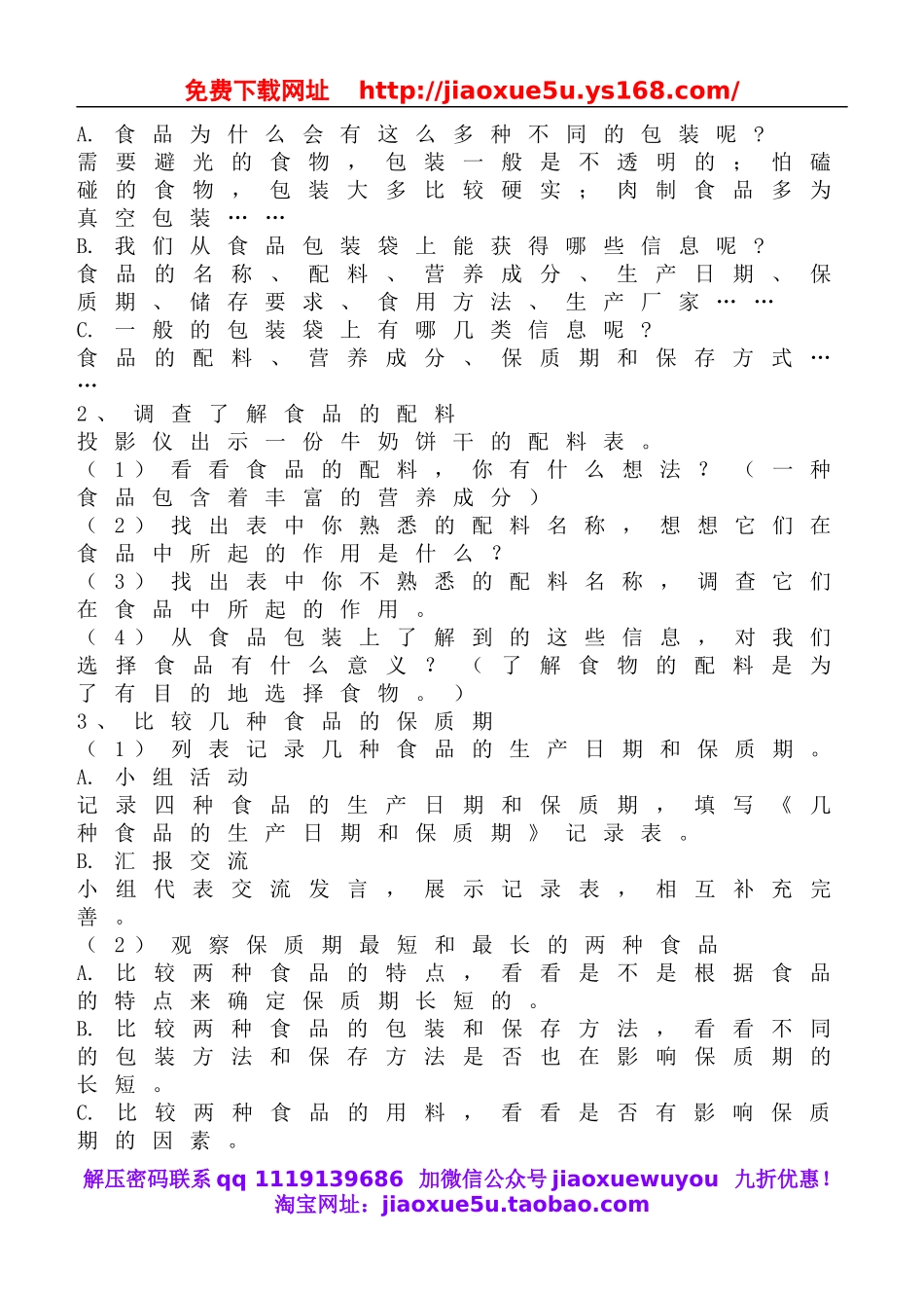 教科小学科学四下《3.7.食物包装上的信息》word教案(5).doc_第2页