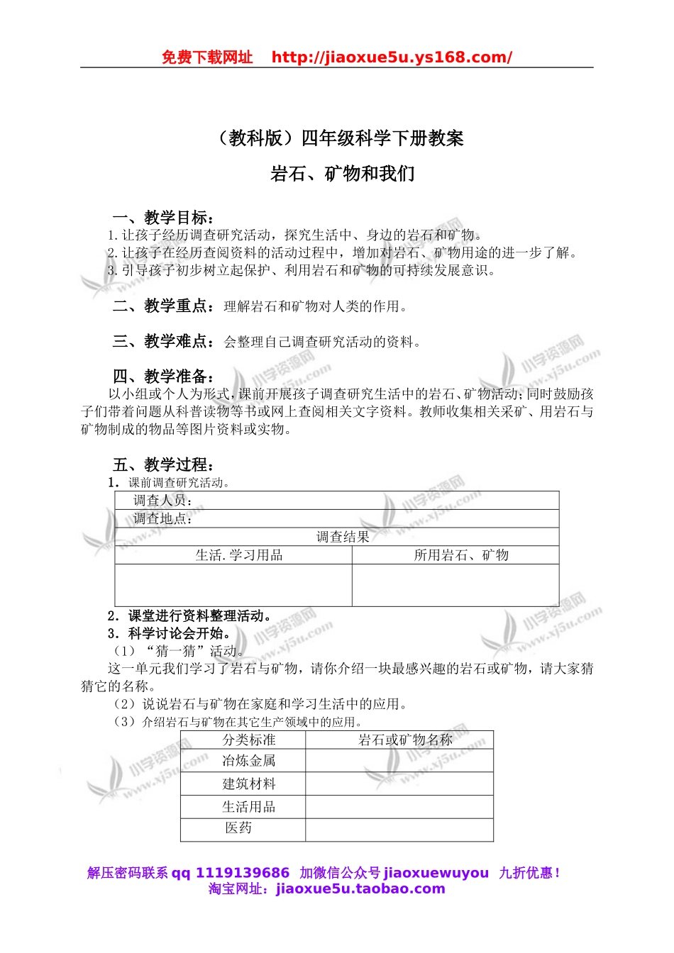 教科小学科学四下《4.7.岩石、矿物和我们》word教案(1).doc_第1页