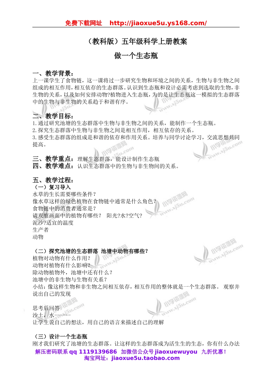 教科小学科学五上《1.6、做一个生态瓶》word教案(3).doc_第1页