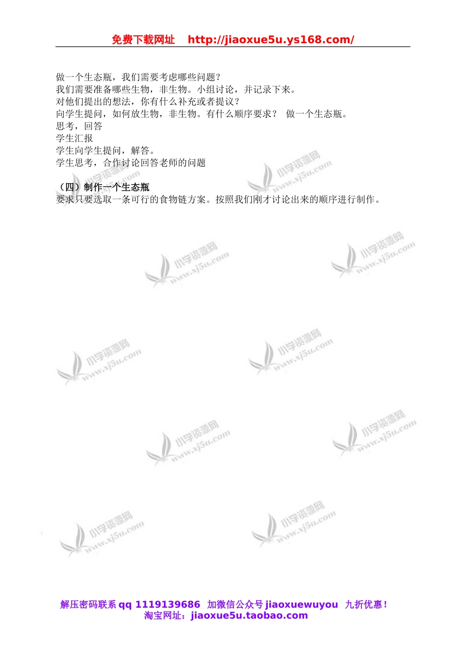 教科小学科学五上《1.6、做一个生态瓶》word教案(3).doc_第2页