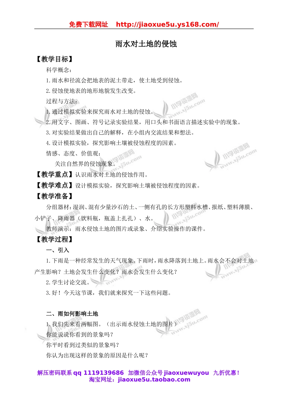 教科小学科学五上《3.5、雨水对土地的侵蚀》word教案(2).doc_第1页