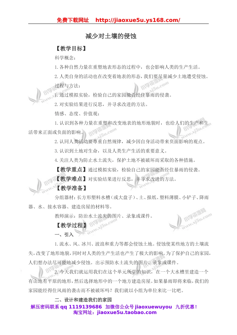 教科小学科学五上《3.8、减少对土地的侵蚀》word教案(1).doc_第1页