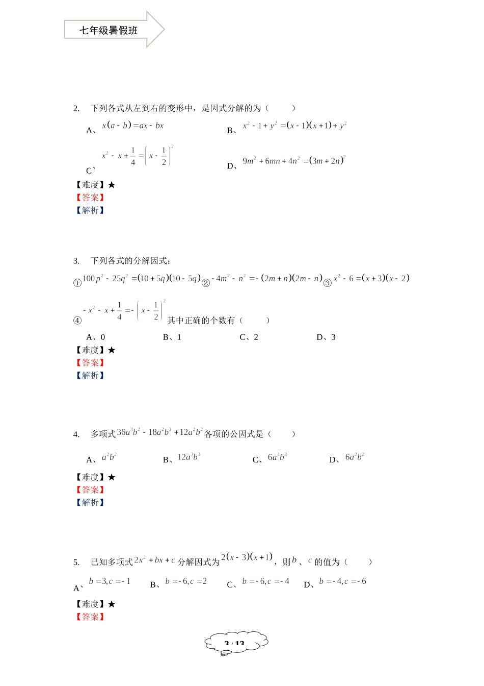 七年级同步第13讲：因式分解综合.docx_第3页