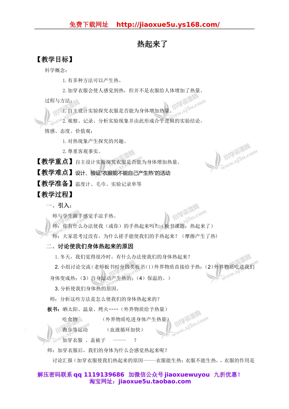 教科小学科学下《2.1、热起来了》word教案(1).doc_第1页
